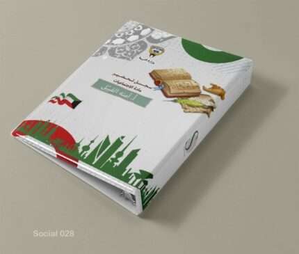 اجتماعيات 028
